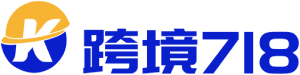 跨境718